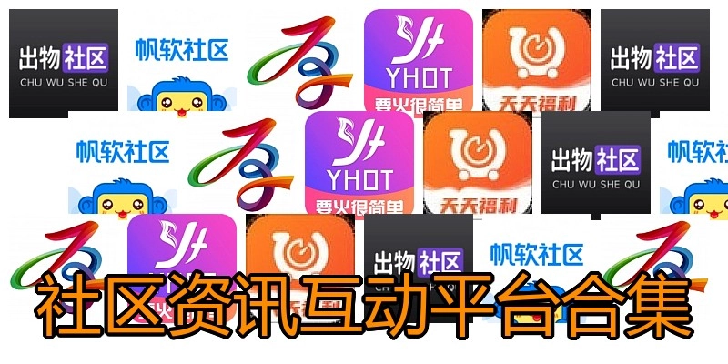 社区资讯互动平台合集