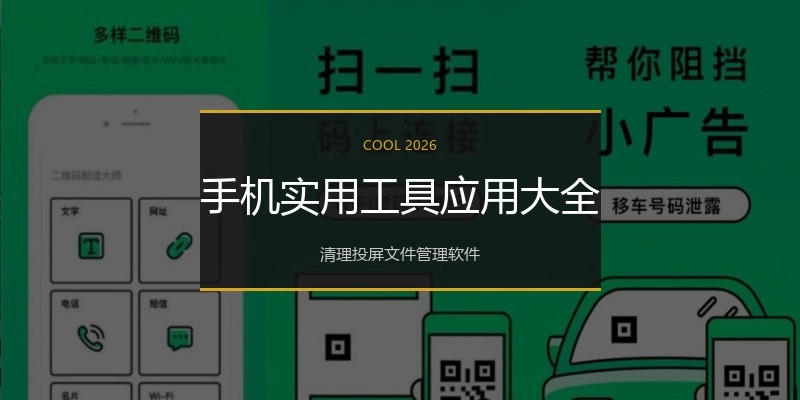 手机实用工具应用大全