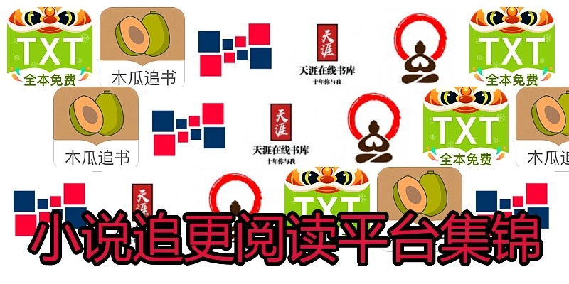 小说追更阅读平台集锦