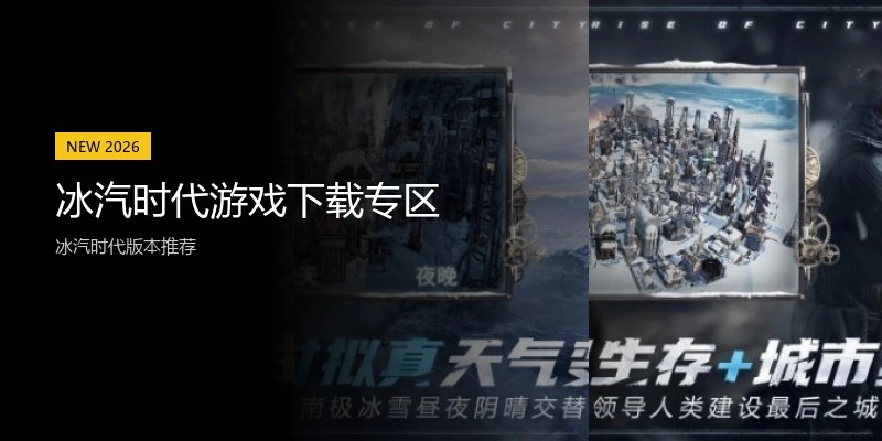 冰汽时代游戏下载专区