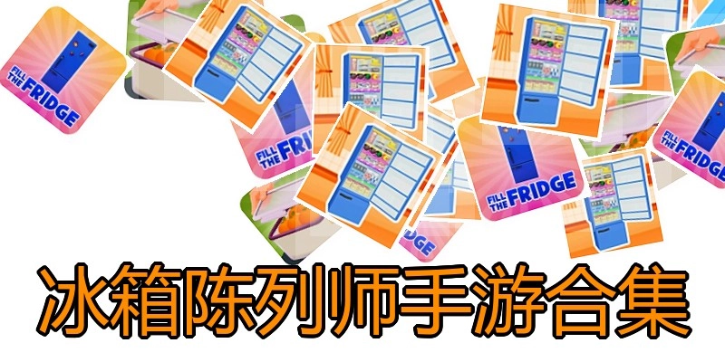 冰箱陈列师手游合集