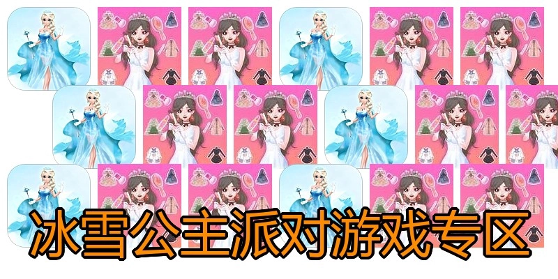 冰雪公主派对游戏专区