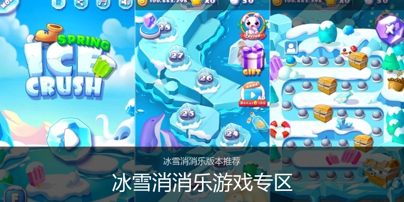 冰雪消消乐游戏专区