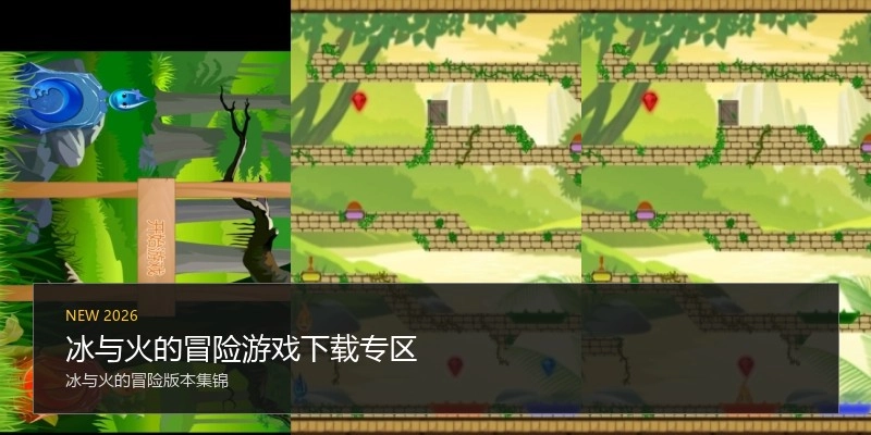 冰与火的冒险游戏下载专区