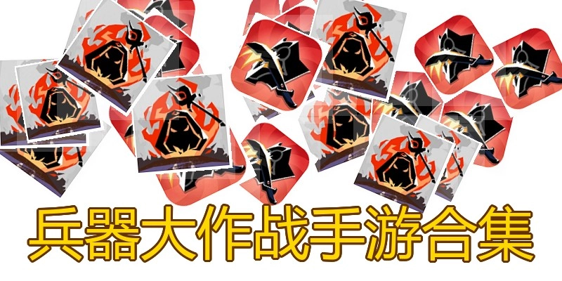 兵器大作战手游合集