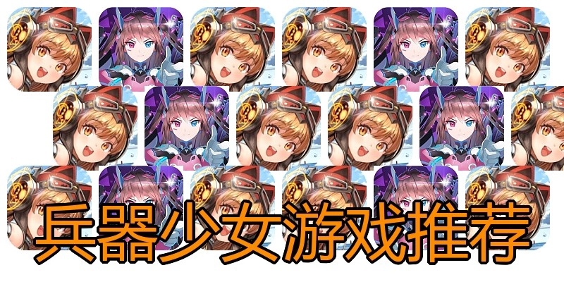 兵器少女游戏推荐