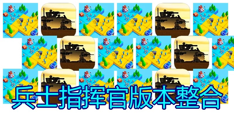 兵士指挥官版本整合