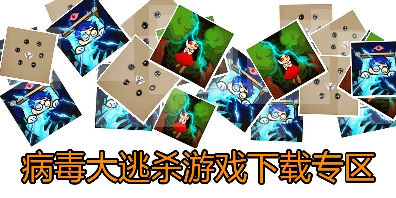 病毒大逃杀游戏下载专区