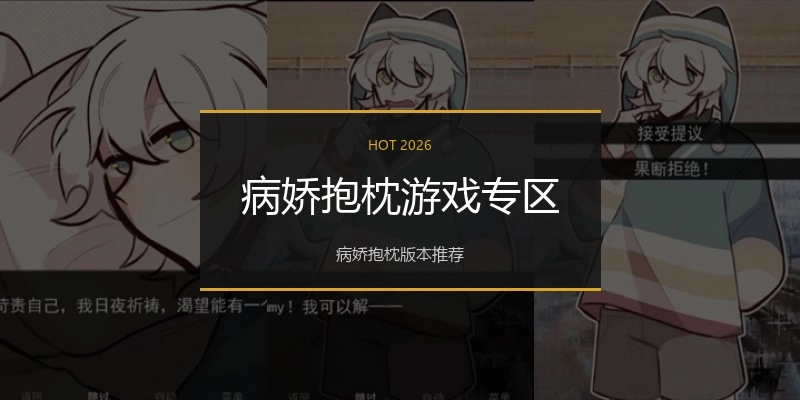病娇抱枕游戏专区