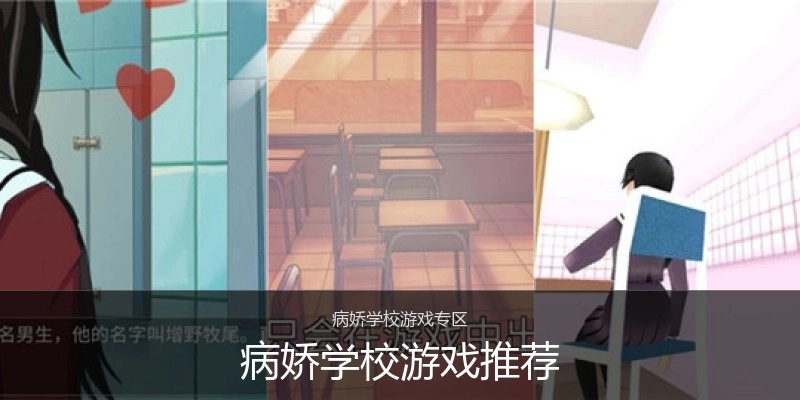 病娇学校游戏推荐