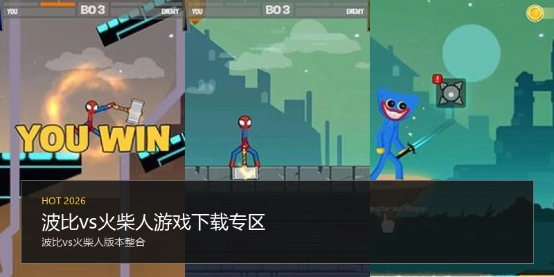 波比vs火柴人游戏下载专区