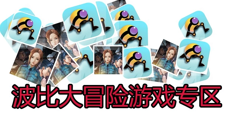 波比大冒险游戏专区
