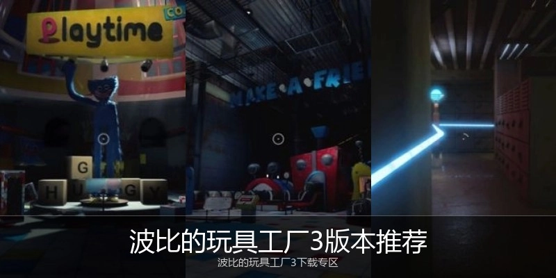 波比的玩具工厂3版本推荐