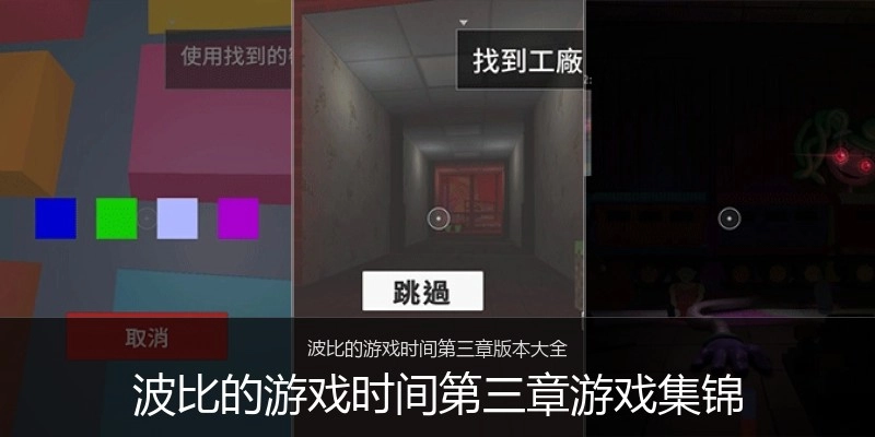 波比的游戏时间第三章游戏集锦