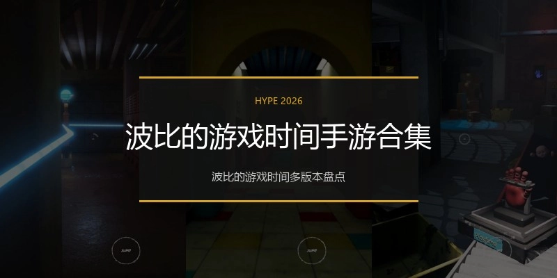 波比的游戏时间手游合集