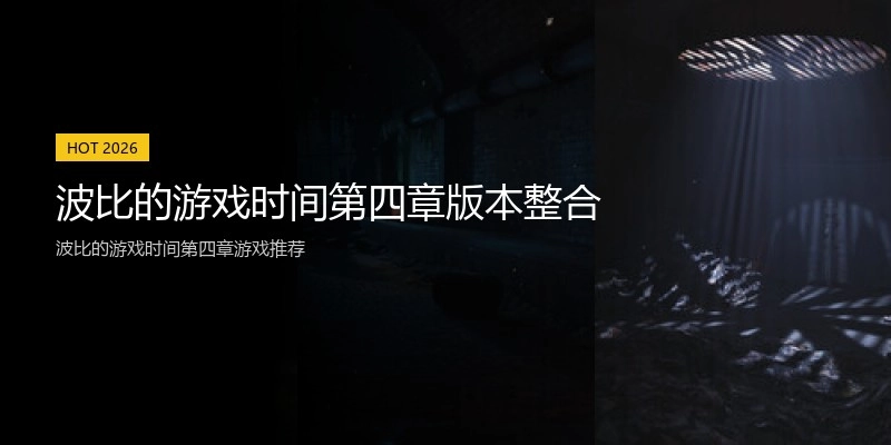 波比的游戏时间第四章版本整合