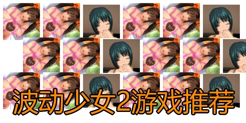 波动少女2游戏推荐