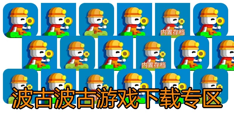 波古波古游戏下载专区