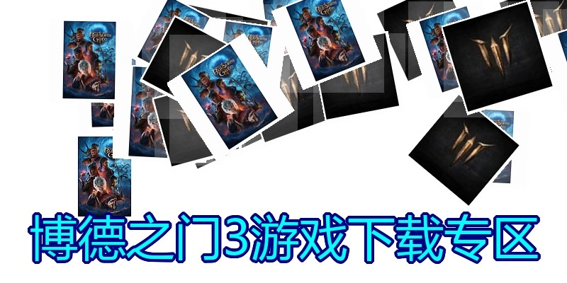 博德之门3游戏下载专区