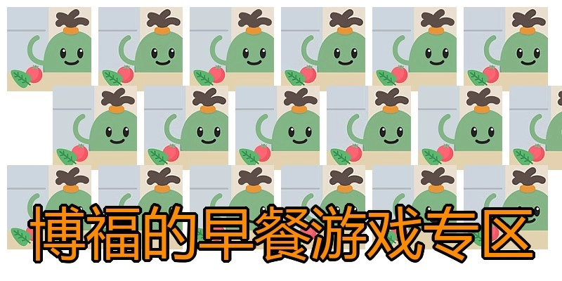 博福的早餐游戏专区