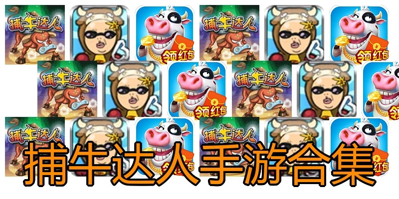 捕牛达人手游合集