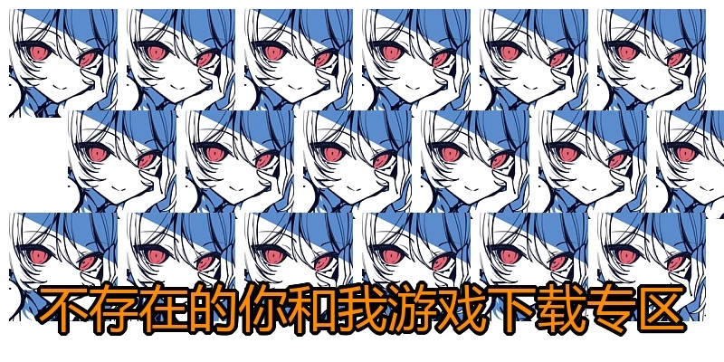 不存在的你和我游戏下载专区
