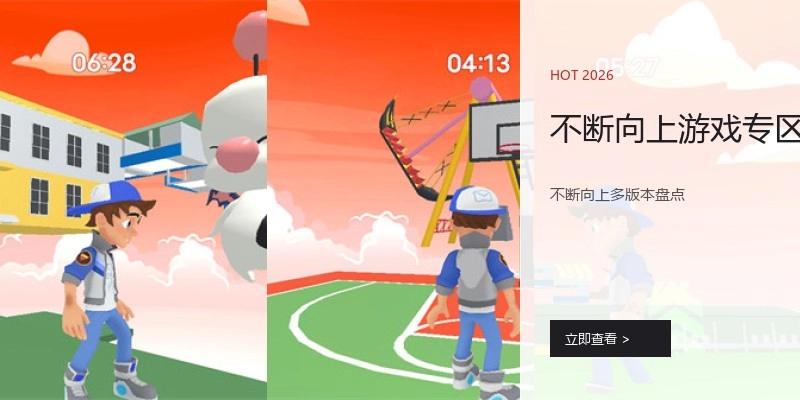不断向上游戏专区