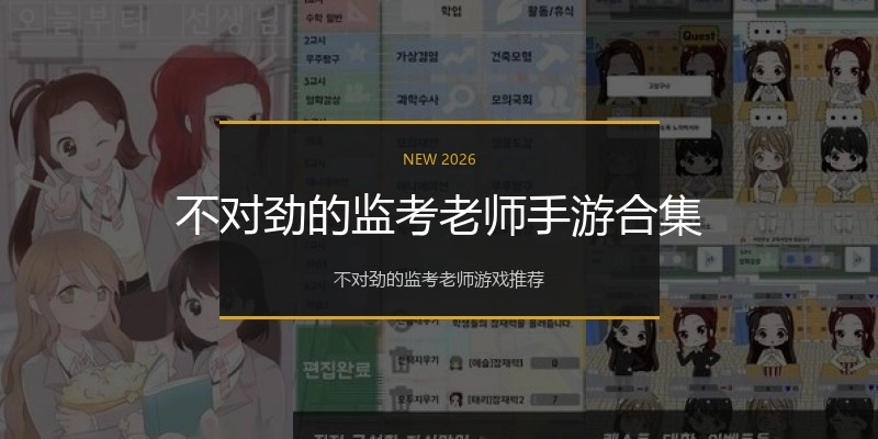 不对劲的监考老师手游合集