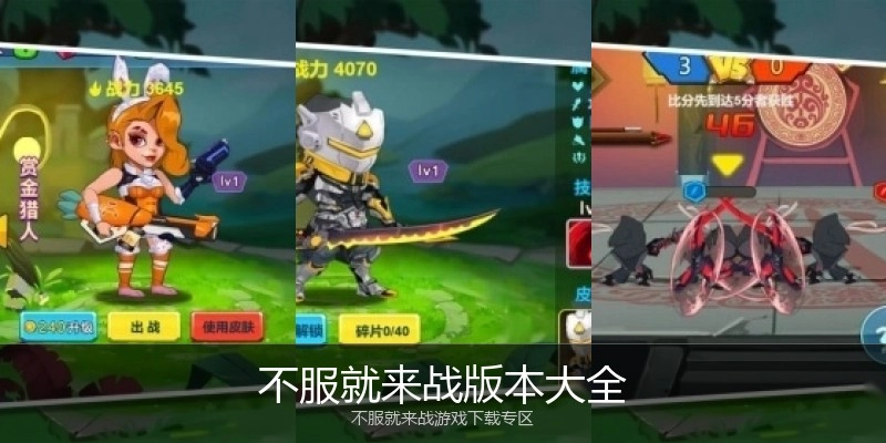 不服就来战版本大全