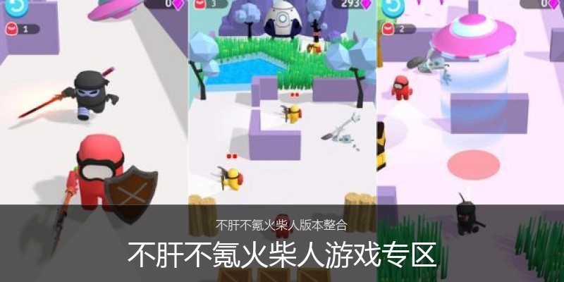 不肝不氪火柴人游戏专区