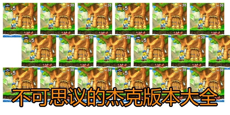 不可思议的杰克版本大全