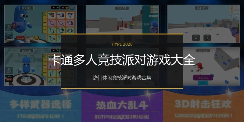 卡通多人竞技派对游戏大全