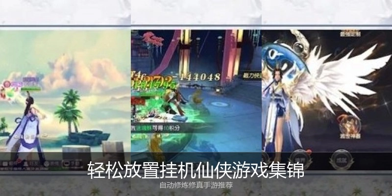轻松放置挂机仙侠游戏集锦