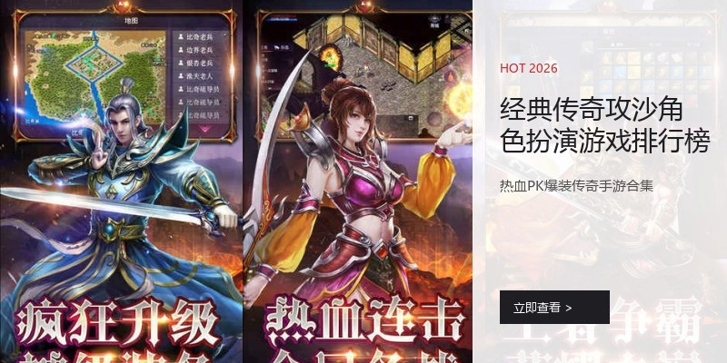 经典传奇攻沙角色扮演游戏排行榜