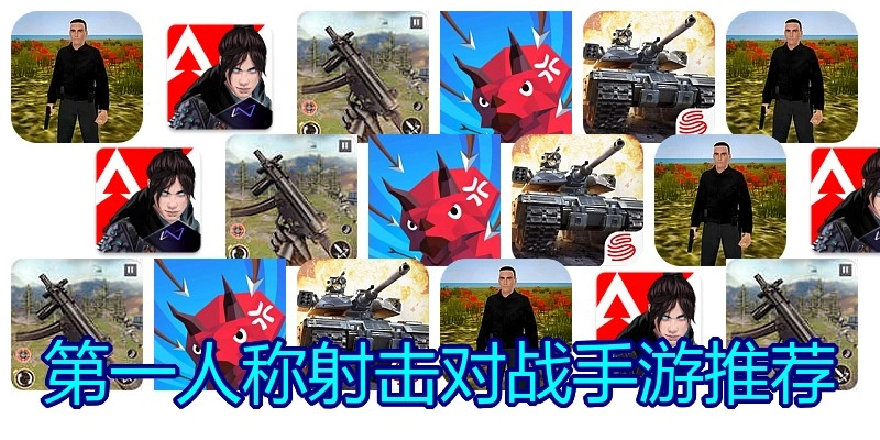 第一人称射击对战手游推荐