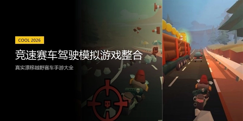 竞速赛车驾驶模拟游戏整合