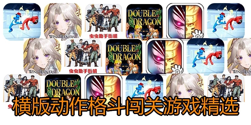 横版动作格斗闯关游戏精选