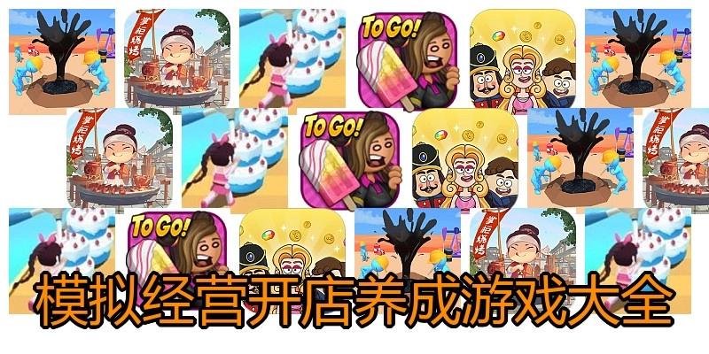 模拟经营开店养成游戏大全