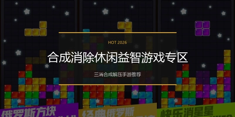 合成消除休闲益智游戏专区