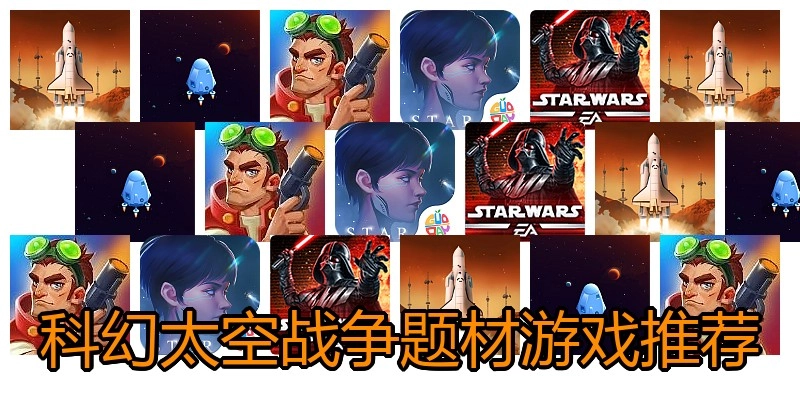 科幻太空战争题材游戏推荐