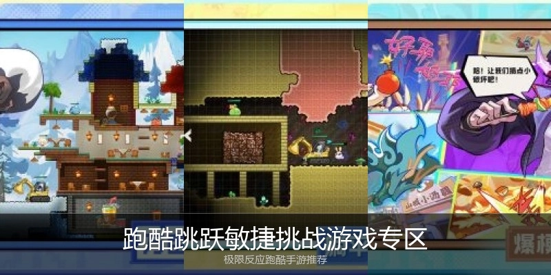 跑酷跳跃敏捷挑战游戏专区