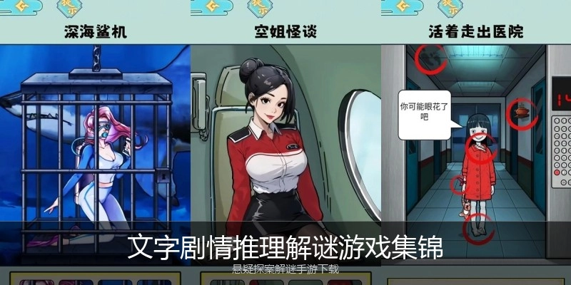 文字剧情推理解谜游戏集锦