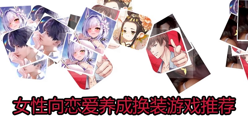 女性向恋爱养成换装游戏推荐