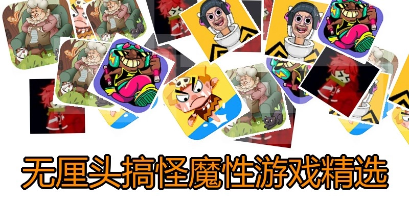 无厘头搞怪魔性游戏精选