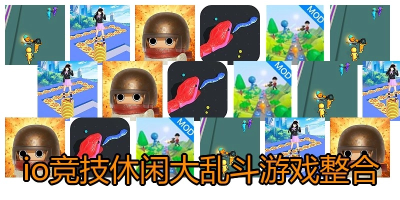 io竞技休闲大乱斗游戏整合