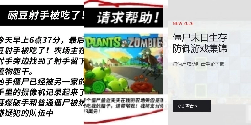 僵尸末日生存防御游戏集锦