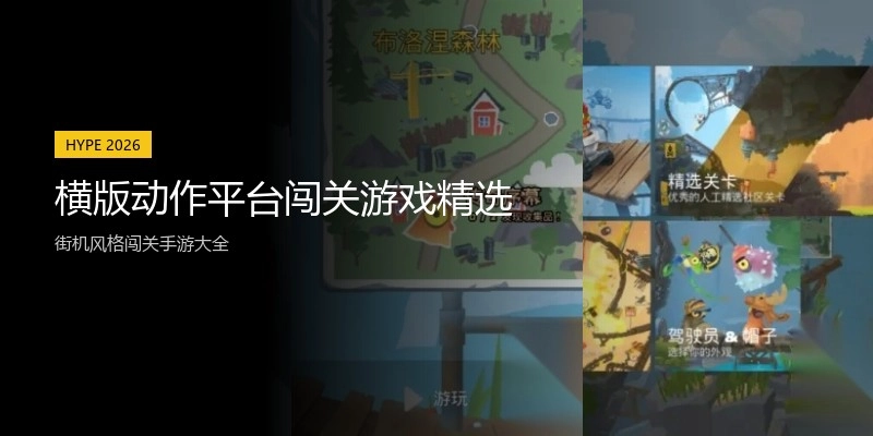 横版动作平台闯关游戏精选
