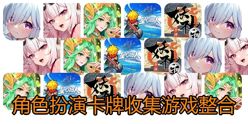 角色扮演卡牌收集游戏整合