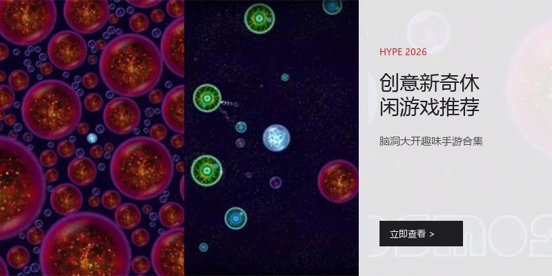 创意新奇休闲游戏推荐