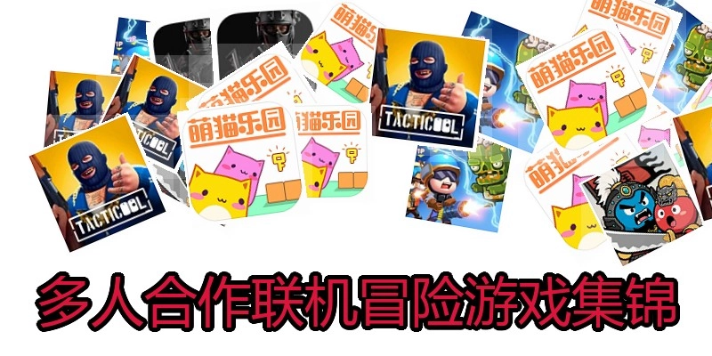 多人合作联机冒险游戏集锦